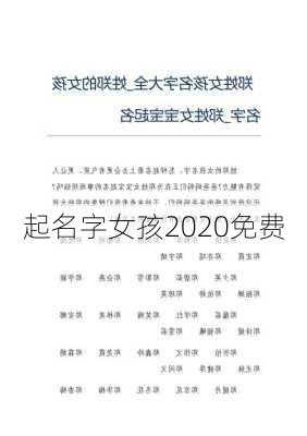 起名字女孩2020免费