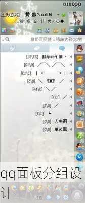 qq面板分组设计