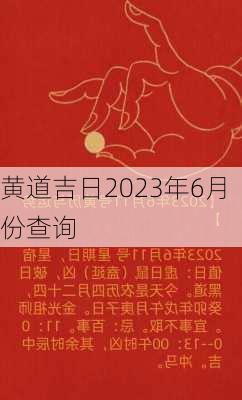 黄道吉日2023年6月份查询