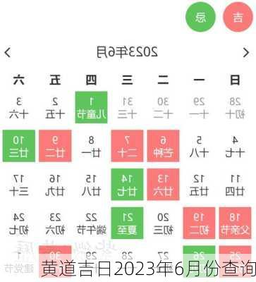 黄道吉日2023年6月份查询