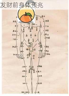 发财前身体预兆