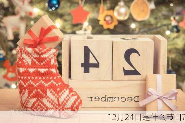 12月24日是什么节日?