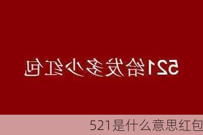 521是什么意思红包