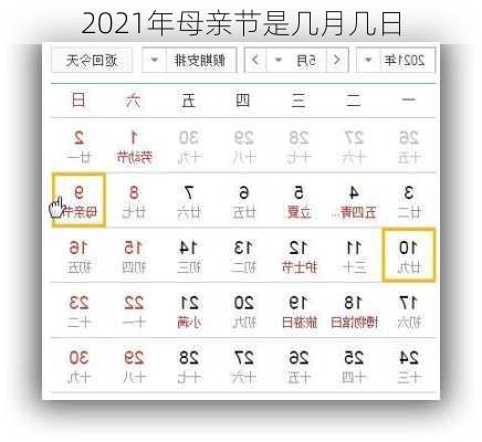 2021年母亲节是几月几日