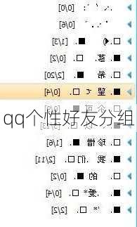 qq个性好友分组