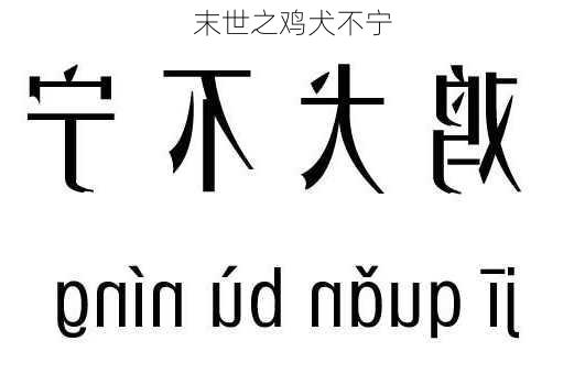 末世之鸡犬不宁