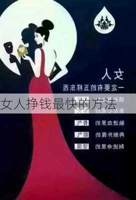 女人挣钱最快的方法