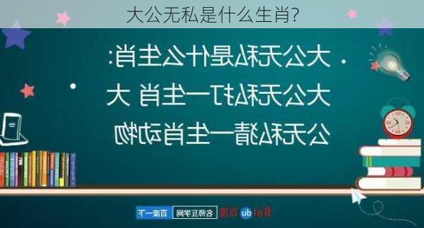 大公无私是什么生肖?