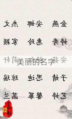 美丽的名字