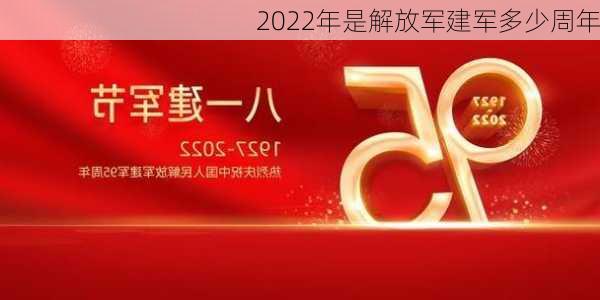 2022年是解放军建军多少周年