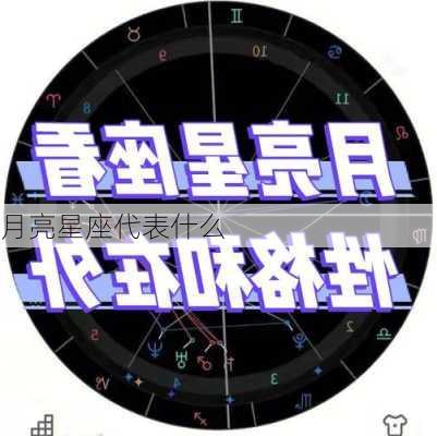 月亮星座代表什么