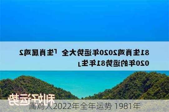 属鸡人2022年全年运势 1981年