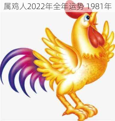 属鸡人2022年全年运势 1981年