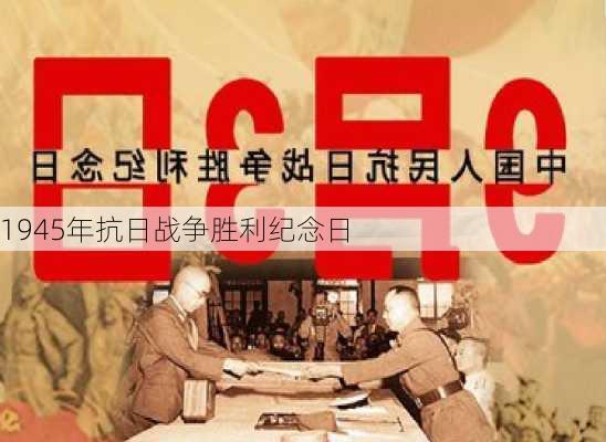 1945年抗日战争胜利纪念日