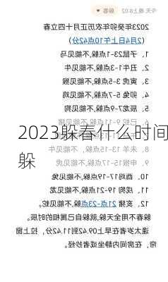 2023躲春什么时间躲