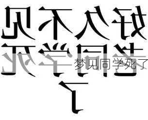 梦见同学死了