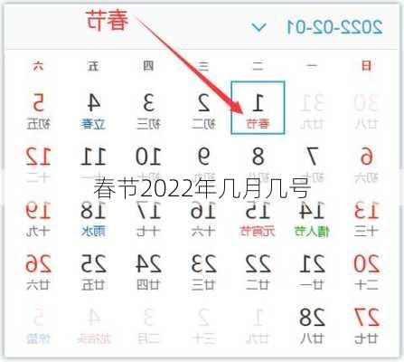 春节2022年几月几号