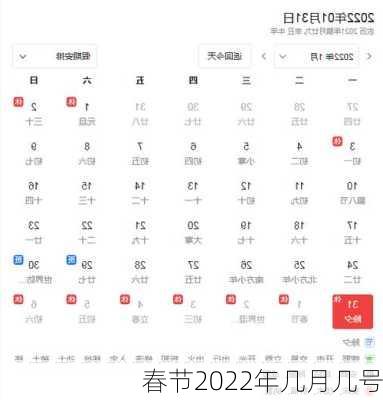 春节2022年几月几号