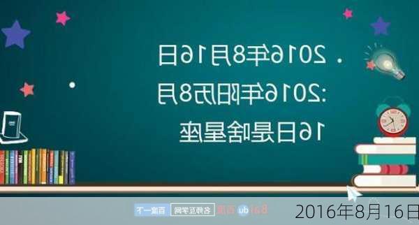 2016年8月16日