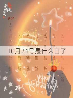 10月24号是什么日子