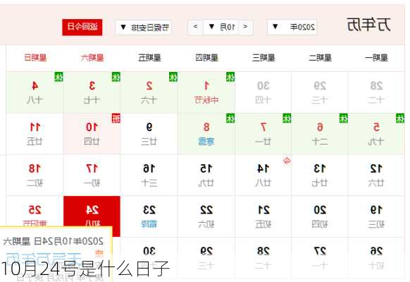 10月24号是什么日子