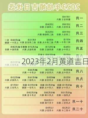 2023年2月黄道吉日