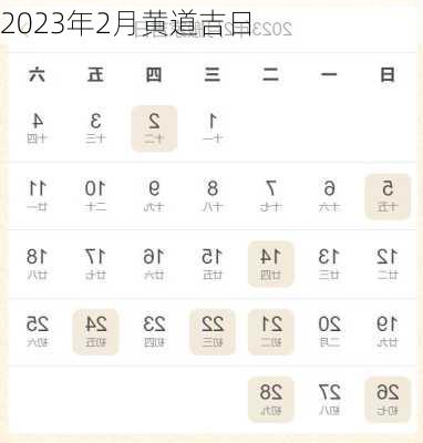 2023年2月黄道吉日