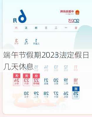 端午节假期2023法定假日几天休息