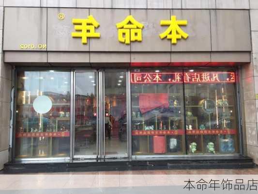 本命年饰品店