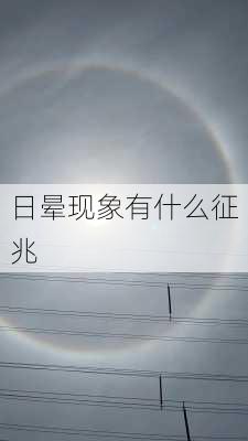 日晕现象有什么征兆