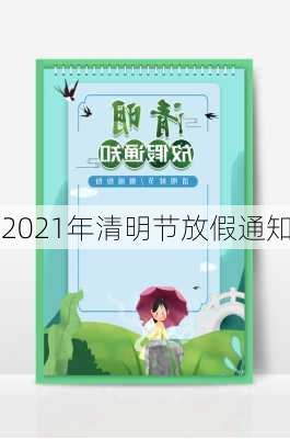 2021年清明节放假通知