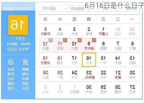 6月16日是什么日子