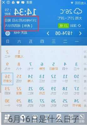 6月16日是什么日子