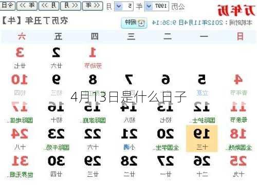 4月13日是什么日子