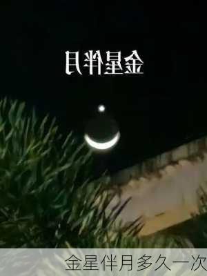 金星伴月多久一次