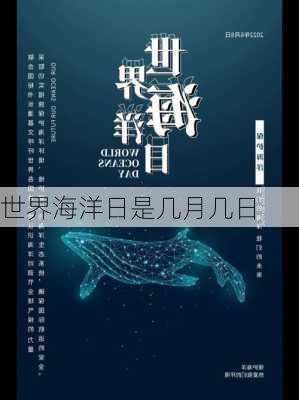 世界海洋日是几月几日