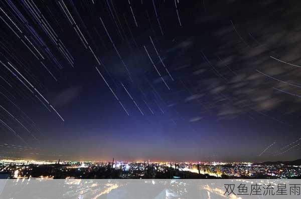 双鱼座流星雨