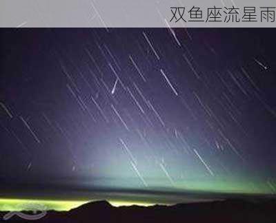 双鱼座流星雨