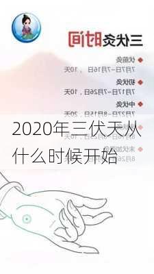 2020年三伏天从什么时候开始