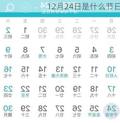12月24日是什么节日