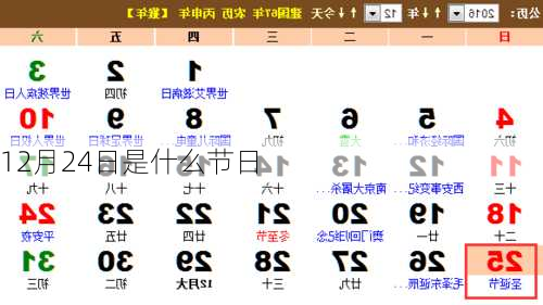 12月24日是什么节日
