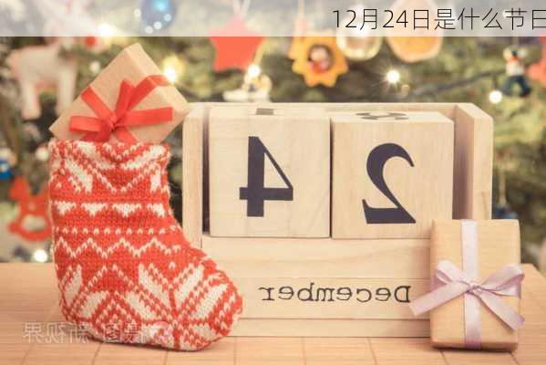 12月24日是什么节日