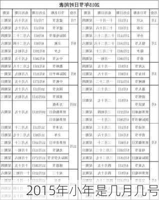 2015年小年是几月几号