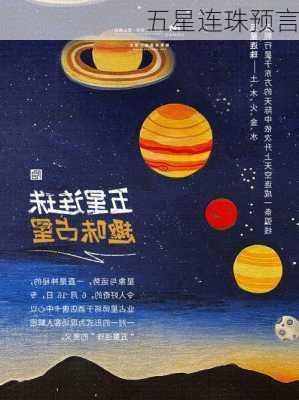 五星连珠预言