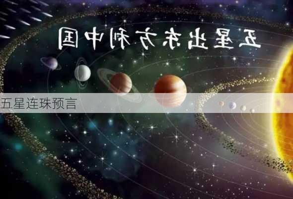 五星连珠预言