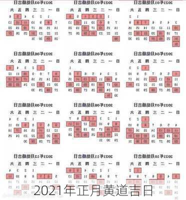 2021年正月黄道吉日