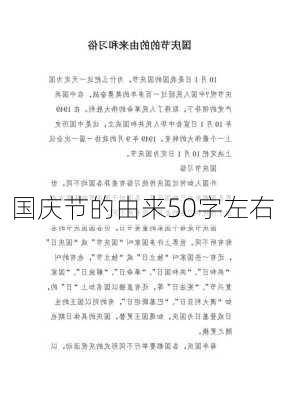 国庆节的由来50字左右