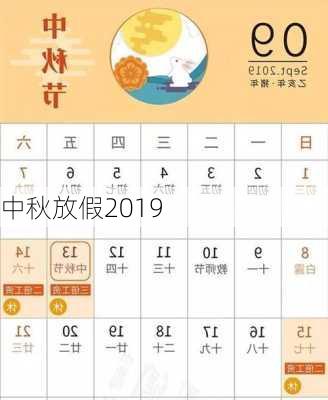 中秋放假2019