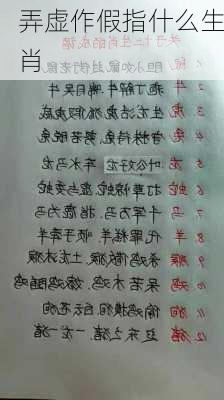 弄虚作假指什么生肖