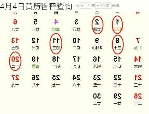 4月4日黄历吉日查询